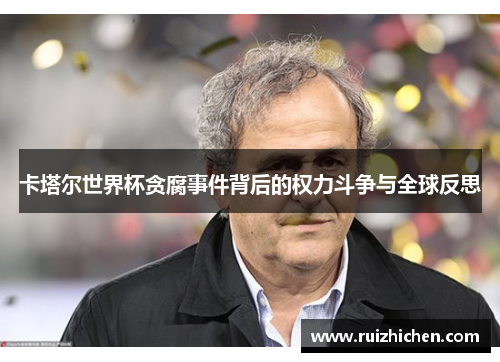 卡塔尔世界杯贪腐事件背后的权力斗争与全球反思