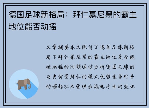德国足球新格局：拜仁慕尼黑的霸主地位能否动摇
