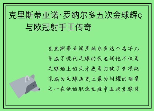 克里斯蒂亚诺·罗纳尔多五次金球辉煌与欧冠射手王传奇