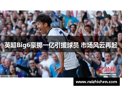英超Big6豪掷一亿引援球员 市场风云再起 英超Big6豪掷一亿引援球员 市场风云再起